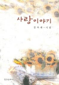 사랑이야기