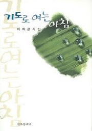 기도로 여는 아침