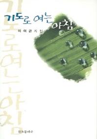기도로 여는 아침