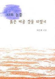 나의 눈물 붉은 메콩 강물 되었네