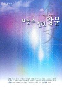 하늘로 열린 창문 (창문사화집 2)