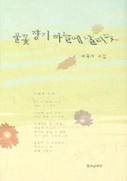 풀꽃 향기 하늘에 날리듯