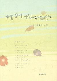 풀꽃 향기 하늘에 날리듯