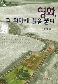 영화 그 의미에 길을 묻다