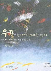우포늪에서 보내는 편지