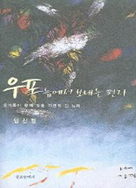 우포늪에서 보내는 편지