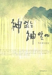 신없는 신앞에