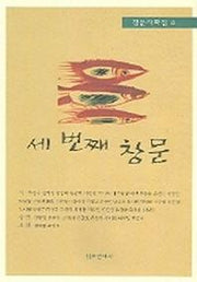 세 번째 창문(창문사화집 3)