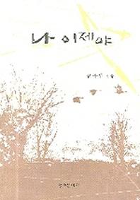 나 이제서야