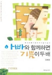아빠와 함께하면 기쁨이 두배