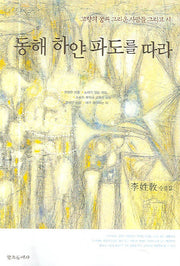 동해 하얀 파도를 따라