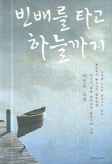 빈 배를타고 하늘까지