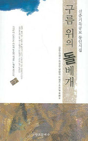 구름 위의 돌베개(신춘기독공보 동인시집)