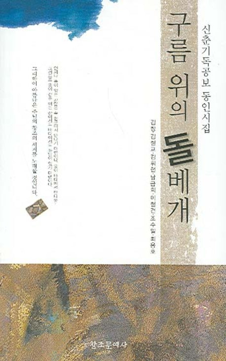 구름 위의 돌베개(신춘기독공보 동인시집)