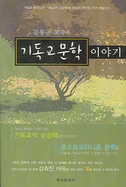 기독교 문학 이야기(김봉군 교수의)
