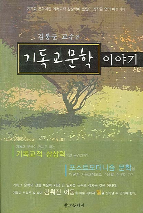 기독교 문학 이야기(김봉군 교수의)
