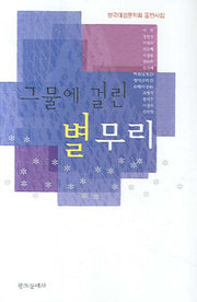그물에 걸린 별무리