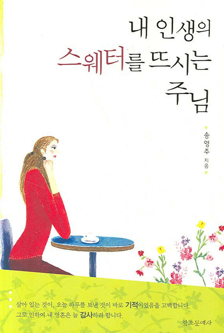 내 인생의 스웨터를 뜨시는 주님