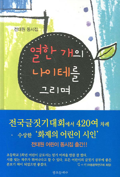 열한 개의 나이테를 그리며(양장본 HardCover)