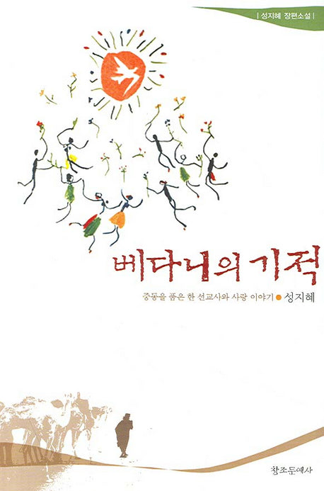 베다니의 기적