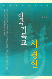 한국 기독교 시 평설