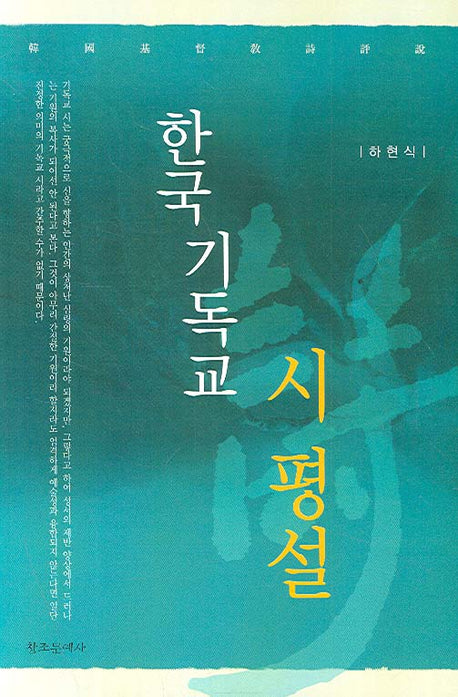 한국 기독교 시 평설