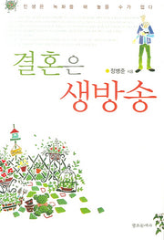 결혼은 생방송