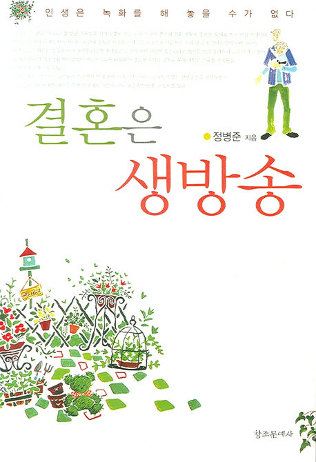 결혼은 생방송