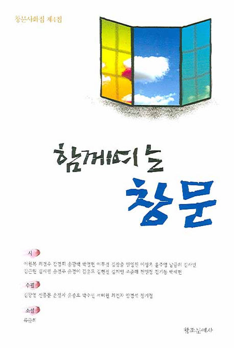 함께여는 창문(창문사화집 제4집)