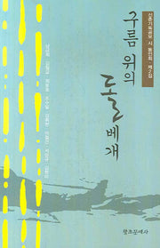 구름 위의 돌베개(신춘기독공보 시 동인회 제2집)