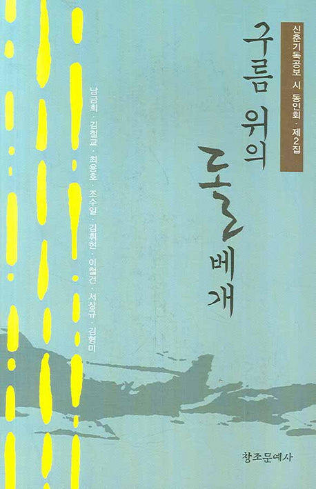 구름 위의 돌베개(신춘기독공보 시 동인회 제2집)