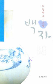 백자(박철현 시 2집)