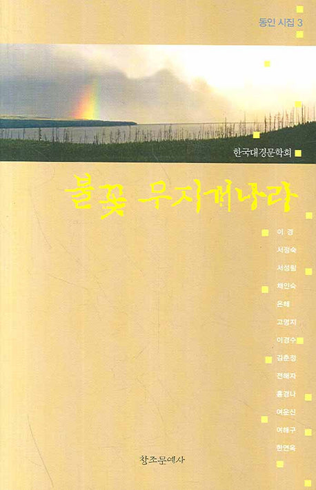 불꽃 무지개나라(동인시집 3)