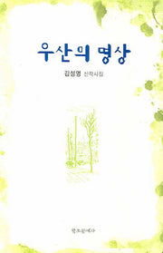 우산의 명상