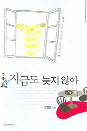 지금도 늦지 않아
