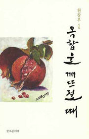 옥합을 깨뜨릴 때