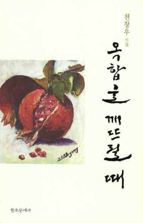 옥합을 깨뜨릴 때