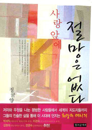 사랑앞에 절망은 없다(반양장)