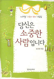 당신은 소중한 사람입니다(양장본 Hardcover)