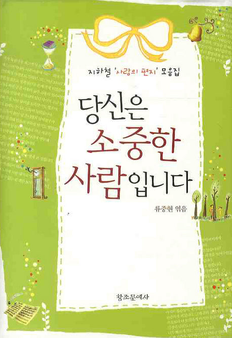 당신은 소중한 사람입니다(양장본 Hardcover)