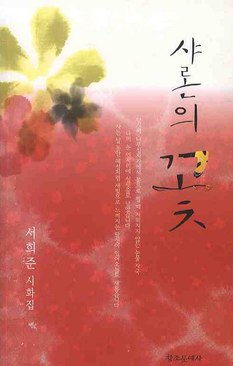 샤론의 꽃