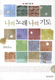 나의 노래 나의 기도
