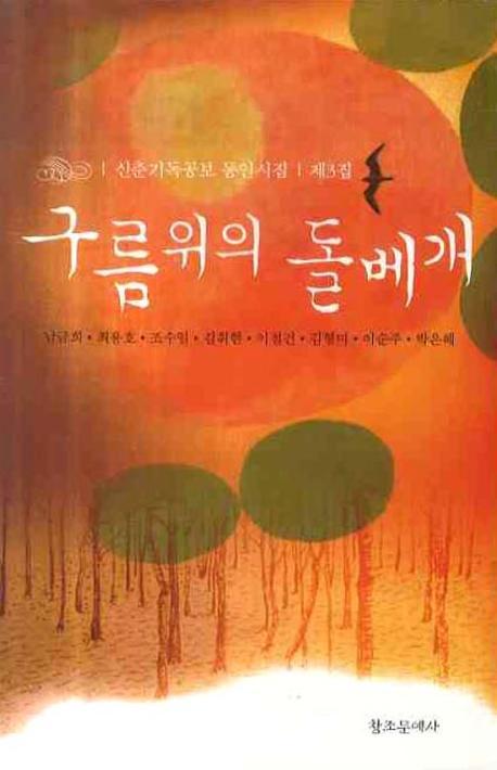 구름 위의 돌베개(신춘기독공보 동인시집 3)