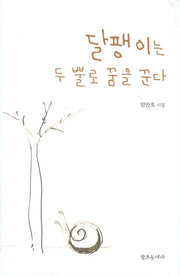 달팽이는 두 뿔로 꿈을 꾼다(양장본 HardCover)