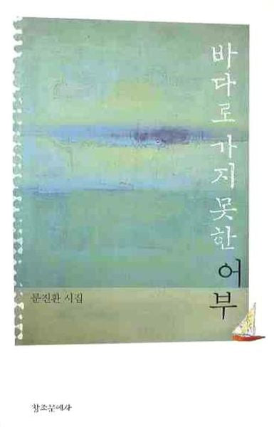 바다로 가지 못한 어부