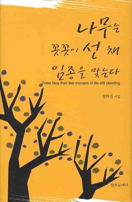 나무는 꼿꼿히 선채 임종을 맞는다