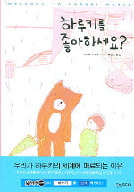 하루키를 좋아하세요?