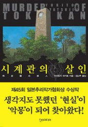 시계관의 살인