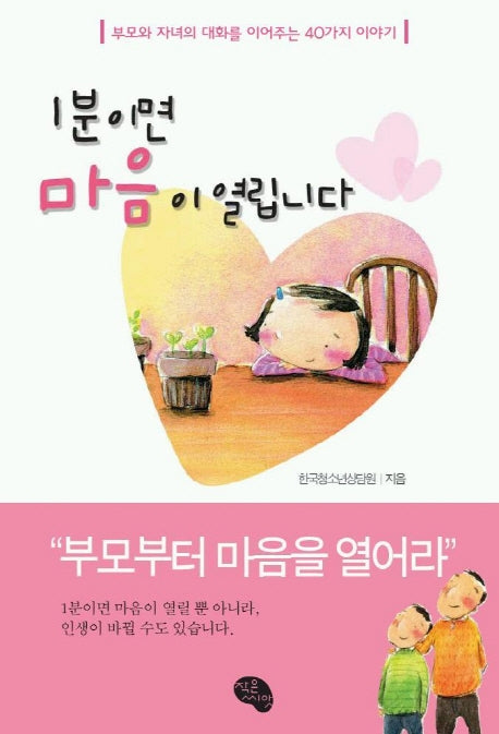 1분이면 마음이 열립니다(보급판)