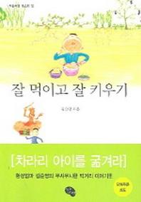 잘 먹이고 잘 키우기(보급판)